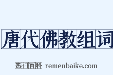 唐代佛教组词是什么意思的图片